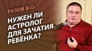 Рузов В.О. Нужен ли астролог для зачатия ребёнка?