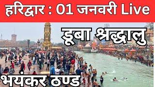 हरिद्वार :01 जनवरी ताज़ा हाल  || घाट हो रहें घाली  ||अनहोनी से बचे  || haridwar har ki paudi