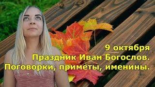 9 октября праздник Иван Богослов. Поговорки, приметы, именины.