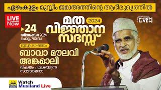 LIVE DAY 3 | ഇന്ന് ഏഴംകുളം മുസ്‌ലിം ജമാഅത്ത് | പ്രഭാഷണം : ഉസ്താദ് ബാവ മൗലവി അങ്കമാലി | 24 -12-2024