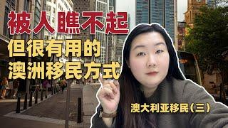 很多人瞧不上，但实际很有用的澳洲移民方式是什么？（详解澳洲494）