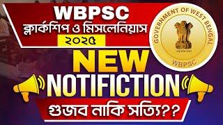 WBPSC New Notification | Clerkship New Recruitment | WBPSC Miscellaneous New Recruitment 2024 -2025