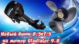 Новый винт 8.5x7.5 на мотор Gladiator 9.8