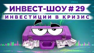 Инвест-Шоу #29. Какие акции и ETF купить в кризис? Формируем пассивный доход