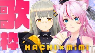 【コラボ歌枠】HACHIたやとコラボ歌枠 もちろん生歌【HACHI / 奏みみ】