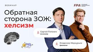 Хелсизм | Сергей Потанин, Владимир Меркурьев (FPA)