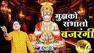 मुझको संभालो #बजरंगी | New #Bhajan 2024| #Hanumanji Bhajan | Shailesh Dubey | #Hanuman Bhajan