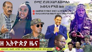 Ethiopia ዘ ኢትዮጵያ የዕለቱ ዜና | The Ethiopia Daily Ethiopia News December 1, 2024 | The Ethiopia Channel