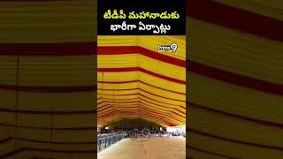 టీడీపీ మహానాడుకు భారీగా ఏర్పాట్లు | TDP Mahanadu 2025 | Prime9 News