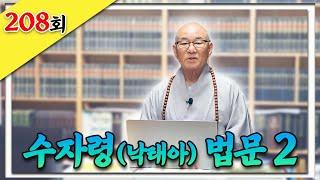 수자령에 대한 법문 2번째 _찐 생활속 법문 208회