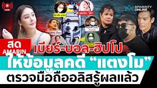 [ LIVE ] ถึงคิว เบียร์ - บอล NBC  และฮิปโปให้ข้อมูล DSI คดีแตงโม  | สดอมรินทร์