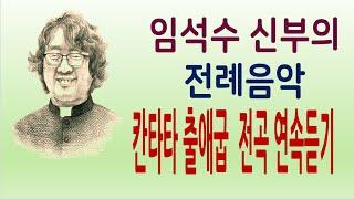 임석수 신부 - 칸타타 출애굽 전곡