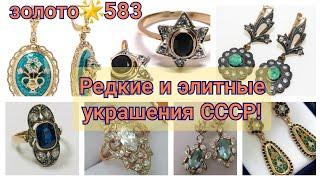 Редкие и элитные украшения СССР.Советские драгоценности/ЗОЛОТО о котором мечтали женщины союза USSR