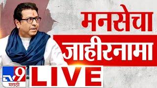 MNS Jahirnama  LIVE | Raj Thackeray  | Vidhan Sabha Election 2024  | Tv9 marathi | मनसे जाहीरनामा