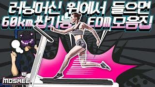 2020요즘클럽노래) 러닝머신위에서 들으면 속도 60km 쌉가능 EDM 모음집