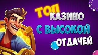 Топ 10 казино по высокой отдаче 2024. Лучший рейтинг онлайн казино с высоким RTP и хорошим возвратом