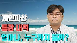 개인파산 통장내역 얼마나, 누구까지 볼까?