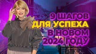 9 шагов для успеха в новом 2024 году от НАТАЛЬИ ПРАВДИНОЙ 