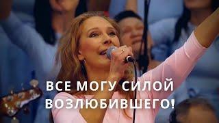 Все могу силой Возлюбившего | Светлана Шимко | Церковь Спасение