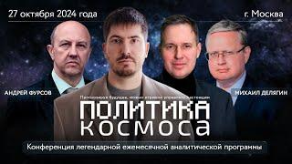 Конференция "Политика Космоcа" при участии: А. Фурсова, М. Делягина, А. Артамонова, Павла Андреева