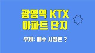 광명역KTX 신축입주 아파트단지 매도 매수 시점은 비과세기간 이후가 중요하다.