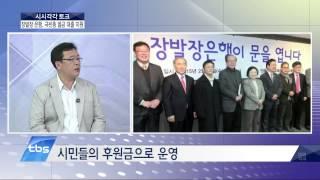 [tbsTV]예민수의 시시각각/ 장발장 은행, 극빈층 벌금 대출 지원