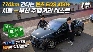 벤츠 EQS 450+ 서울 부산 주행거리 테스트 100% 완충하면 얼마나 갈까요? EQS 자율주행 연비 승차감