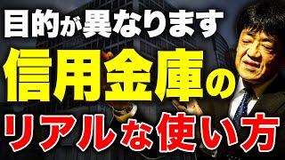 銀行と信用金庫の違いを理解してますか？本当の付き合い方を元銀行員が解説します。