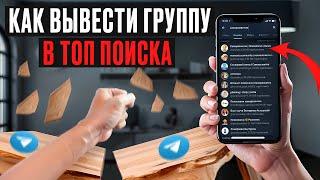 Вывод в топ поиска телеграм! Раскрутка канала группы | Продвижение в телеграм #вывод в топ поиска