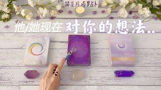 ‍他/她对你的想法究竟是你们的关系走到了哪里？【小字卡】听他想对你说的话塔罗占卜他现在对你的想法