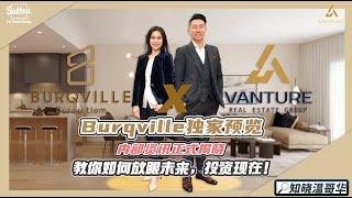 知晓温哥华｜Burqville独家预览内部资讯正式揭盅——教你如何放眼未来，投资现在️