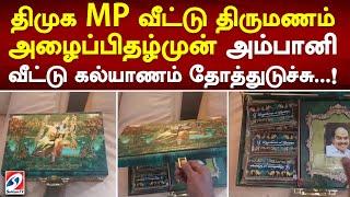 திமுக MP வீட்டு திருமணம் அழைப்பிதழ்முன் அம்பானி வீட்டு கல்யாணம் தோத்துடுச்சு..!