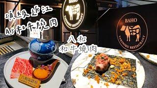 【八和 和牛燒肉專門店】頂級A5近江和牛燒肉｜米其林餐盤推薦｜海獺妹妹食記