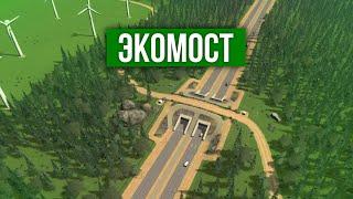 ЭкоМост в Cities: Skylines // без модов