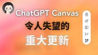 ChatGPT Canvas 教程：革命性AI工具还是让人失望的更新？| 回到Axton