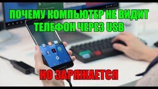 Почему компьютер не видит телефон через USB, но заряжается!!!