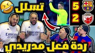 ردة فعل مدريدي مباشرةبرشلونة والنجم الاحمر 5-2 ( حدا يوقف مصيدة التسلل مشان الله)