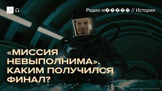 «Миссия невыполнима». Стоит ли смотреть финал франшизы?