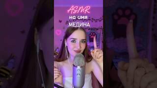 Медина ️ #асмрдлясна #асмр #asmrsounds #relax #asmr