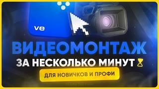 Как монтировать видео в Мовавика | Лучшая программа для монтажа?