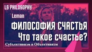 ФИЛОСОФИЯ СЧАСТЬЯ | Что такое счастье?