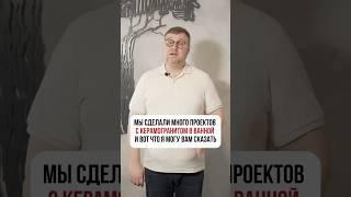 Мы сделали много проектов с керамогранитом в ванной и вот, что я могу сказать:
