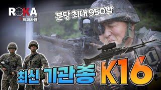 [ROKA대백과사전] K16 기관총