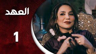 مسلسل العهد  الحلقة 1 الأولى كاملة  | Alahed  HD