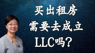 菊子说房产：买出租房是成立LLC还是放自己名下？有什么优势弊端？| 美国房地产2021.5 字幕√