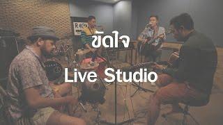 ขัดใจ - COLORPiTCH LIVE ACOUSTIC