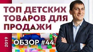 Обзор детских товаров для продажи через одностраничные сайты | Обзор #44 | Александр Федяев