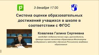 Система оценки образовательных достижений учащихся в школе в соответствии с ФГОС