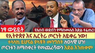 የኢትዮጵያ እና ኤርትራ ጦርነት አይቀሬ ነው! | ተላላኪ ይሆናል ያላቹት መንግስት ሉዐላዊ ሆነ! | ጦርነቱን ለማስቀረት የመጨረሻውን እድል እንጠቀም