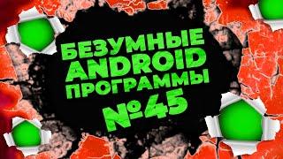 БЕЗУМНЫЕ android программы #45